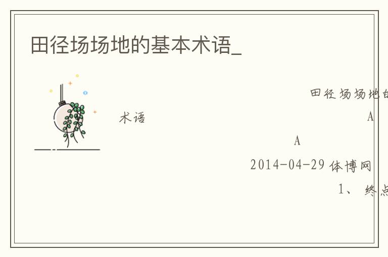 田徑場場地的基本術語_ 田徑場場地的基本術語_