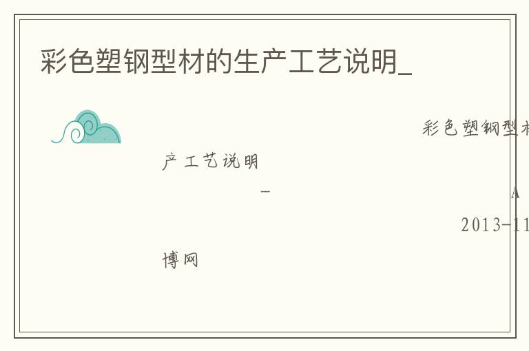 彩色塑鋼型材的生產(chǎn)工藝說明_ 彩色塑鋼型材的生產(chǎn)工藝說明_