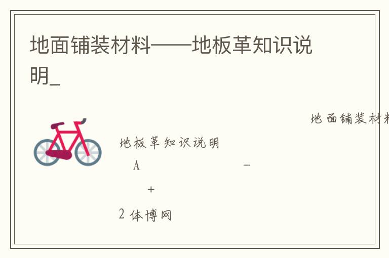 地面鋪裝材料——地板革知識說明_ 地面鋪裝材料——地板革知識說明_