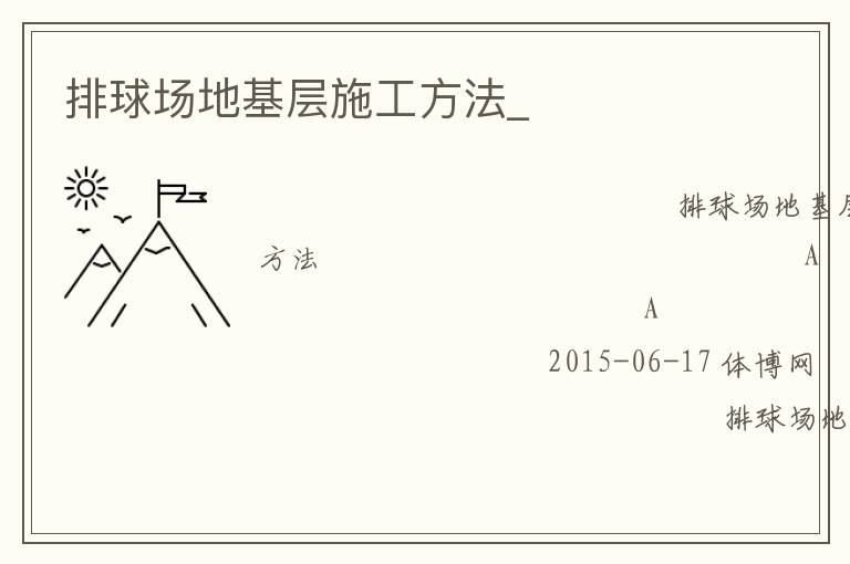 排球場地基層施工方法_ 排球場地基層施工方法_