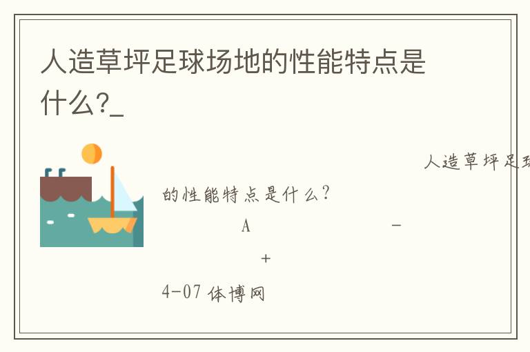 人造草坪足球場地的性能特點是什么?_ 人造草坪足球場地的性能特點是什么?_