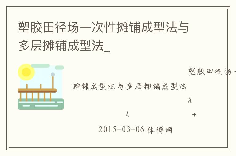 塑膠田徑場一次性攤鋪成型法與多層攤鋪成型法_ 塑膠田徑場一次性攤鋪成型法與多層攤鋪成型法_