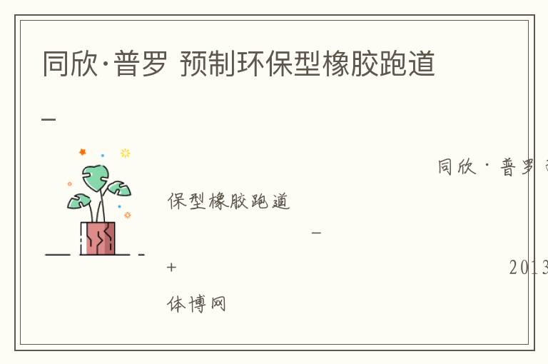 同欣·普羅 預(yù)制環(huán)保型橡膠跑道_ 同欣·普羅 預(yù)制環(huán)保型橡膠跑道_