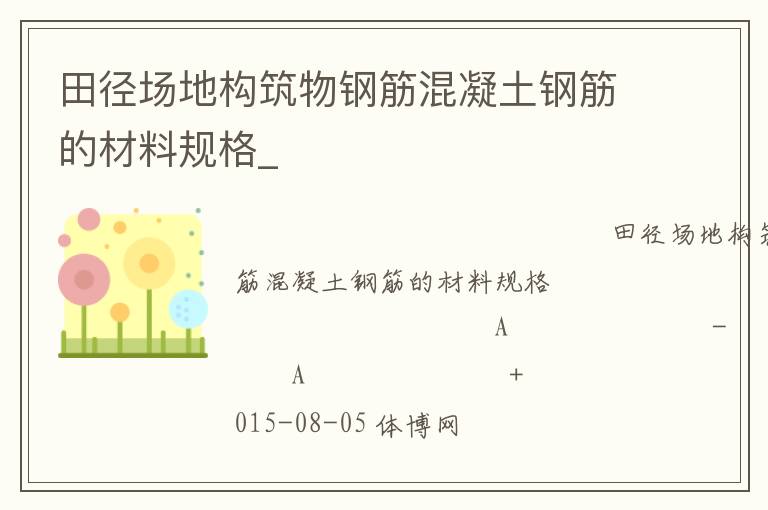 田徑場(chǎng)地構(gòu)筑物鋼筋混凝土鋼筋的材料規(guī)格_ 田徑場(chǎng)地構(gòu)筑物鋼筋混凝土鋼筋的材料規(guī)格_