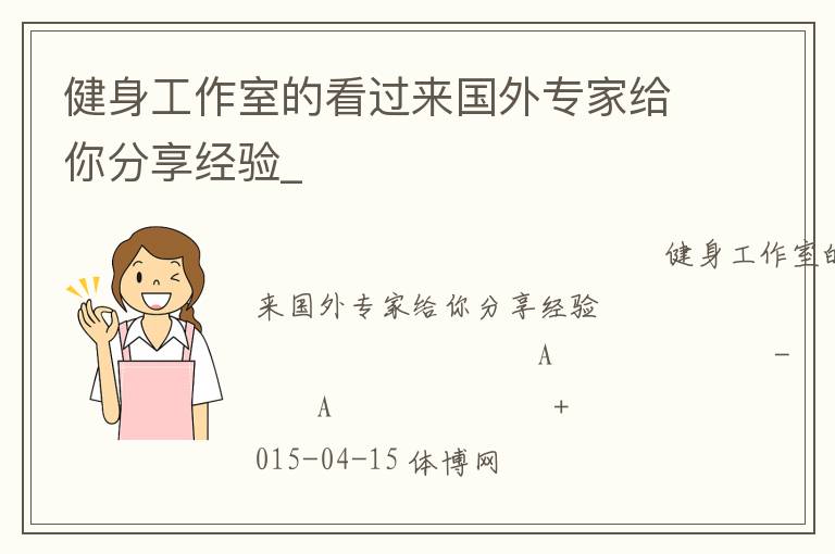 健身工作室的看過(guò)來(lái)國(guó)外專(zhuān)家給你分享經(jīng)驗(yàn)_ 健身工作室的看過(guò)來(lái)國(guó)外專(zhuān)家給你分享經(jīng)驗(yàn)_