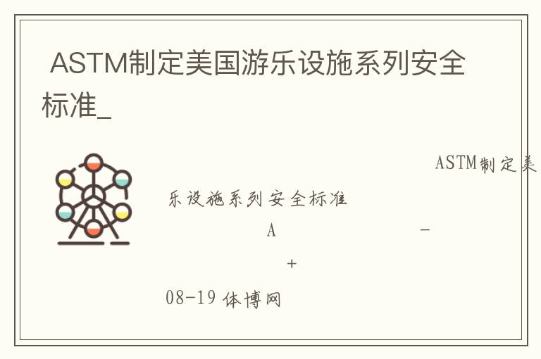  ASTM制定美國游樂設(shè)施系列安全標準_