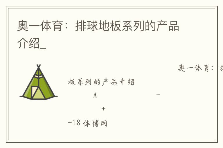 奧一體育:排球地板系列的產(chǎn)品介紹_ 奧一體育:排球地板系列的產(chǎn)品介紹_