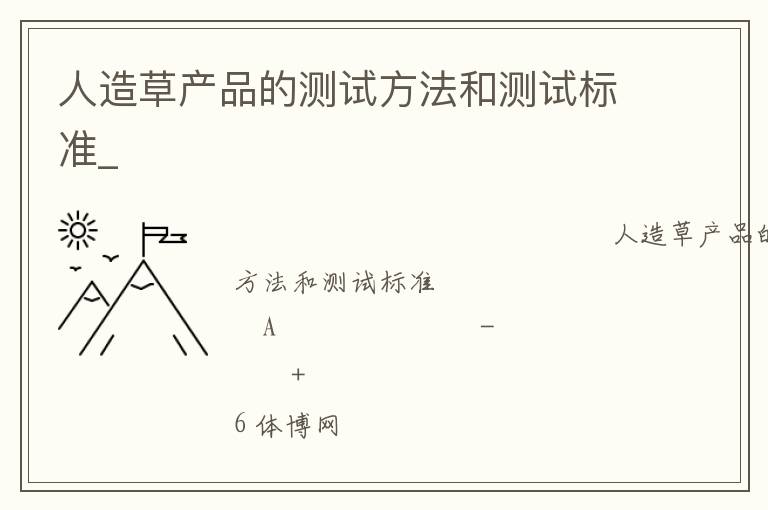 人造草產(chǎn)品的測試方法和測試標(biāo)準(zhǔn)_ 人造草產(chǎn)品的測試方法和測試標(biāo)準(zhǔn)_