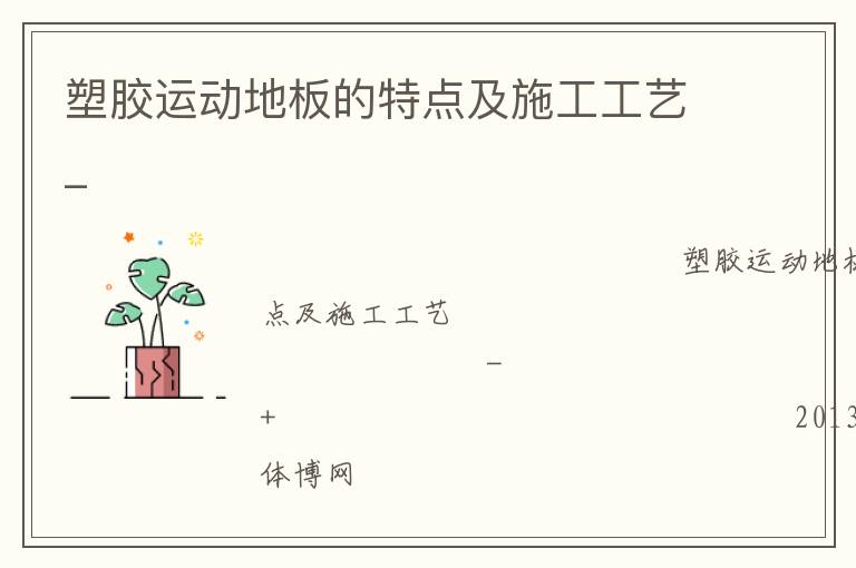 塑膠運動地板的特點及施工工藝_ 塑膠運動地板的特點及施工工藝_