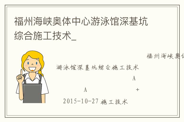 福州海峽奧體中心游泳館深基坑綜合施工技術(shù)_ 福州海峽奧體中心游泳館深基坑綜合施工技術(shù)_