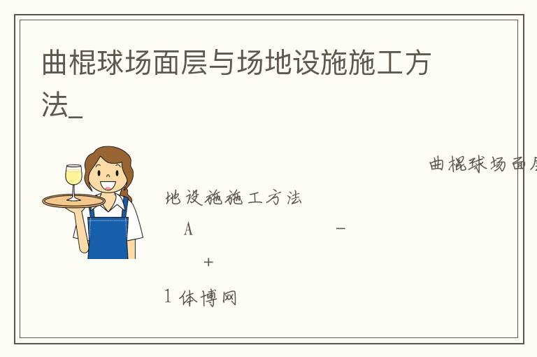 曲棍球場(chǎng)面層與場(chǎng)地設(shè)施施工方法_ 曲棍球場(chǎng)面層與場(chǎng)地設(shè)施施工方法_