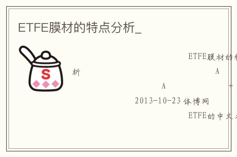 ETFE膜材的特點(diǎn)分析_ ETFE膜材的特點(diǎn)分析_