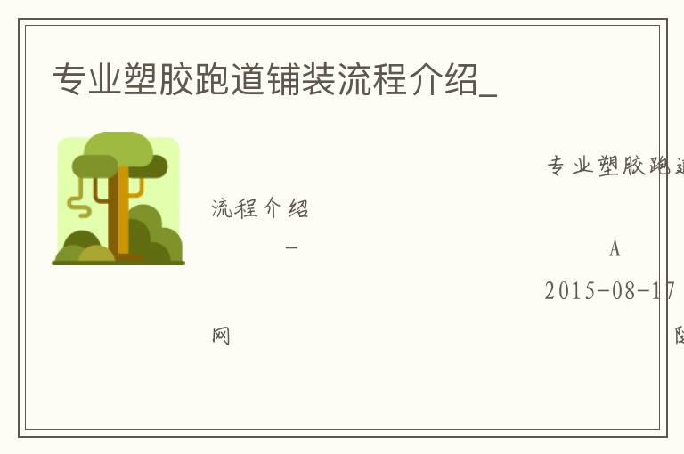 專業(yè)塑膠跑道鋪裝流程介紹_ 專業(yè)塑膠跑道鋪裝流程介紹_
