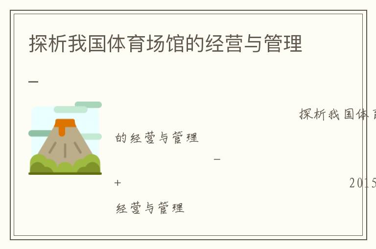 探析我國體育場館的經(jīng)營與管理_ 探析我國體育場館的經(jīng)營與管理_