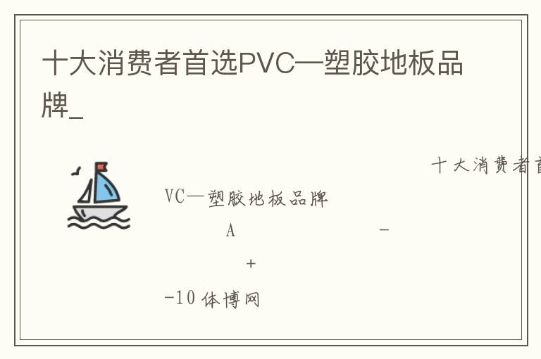 十大消費(fèi)者首選PVC—塑膠地板品牌_ 十大消費(fèi)者首選PVC—塑膠地板品牌_