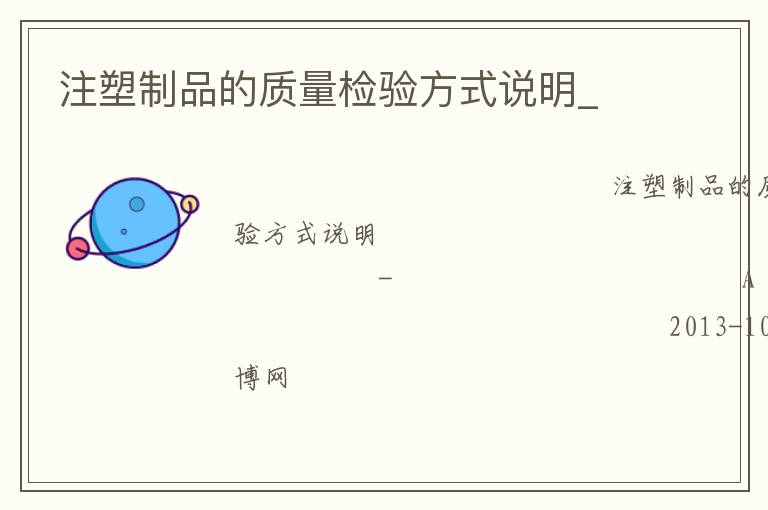 注塑制品的質(zhì)量檢驗(yàn)方式說明_