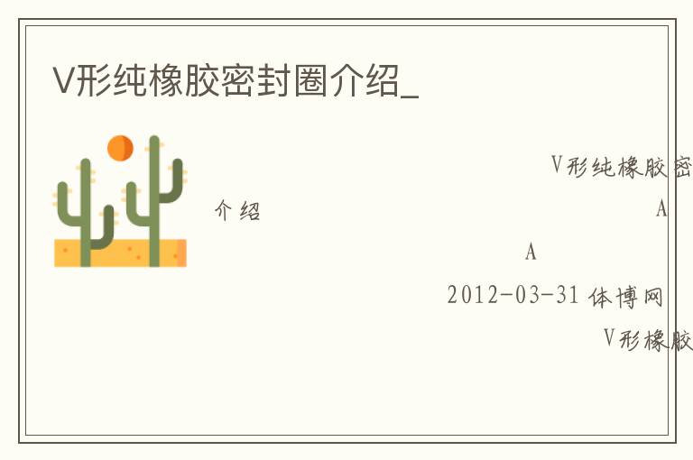 V形純橡膠密封圈介紹_ V形純橡膠密封圈介紹_