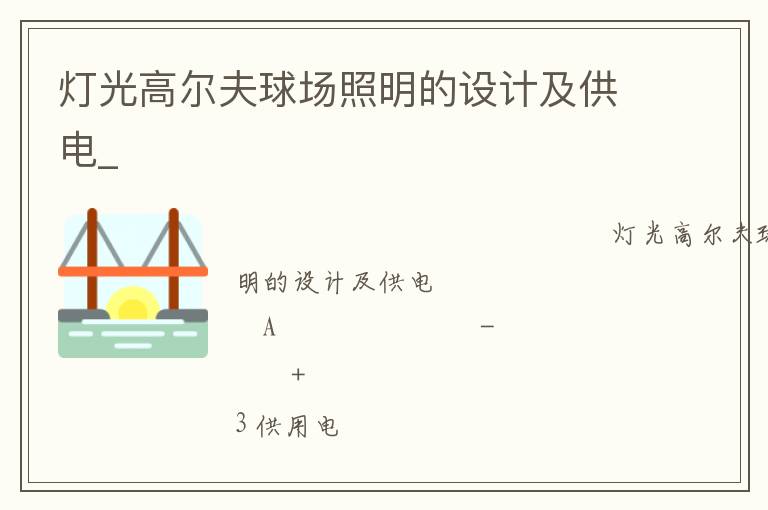 燈光高爾夫球場(chǎng)照明的設(shè)計(jì)及供電_ 燈光高爾夫球場(chǎng)照明的設(shè)計(jì)及供電_