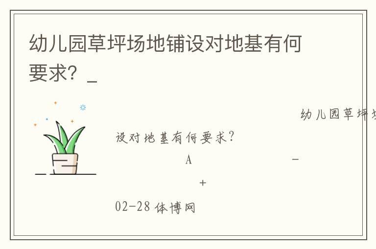 幼兒園草坪場地鋪設對地基有何要求？_