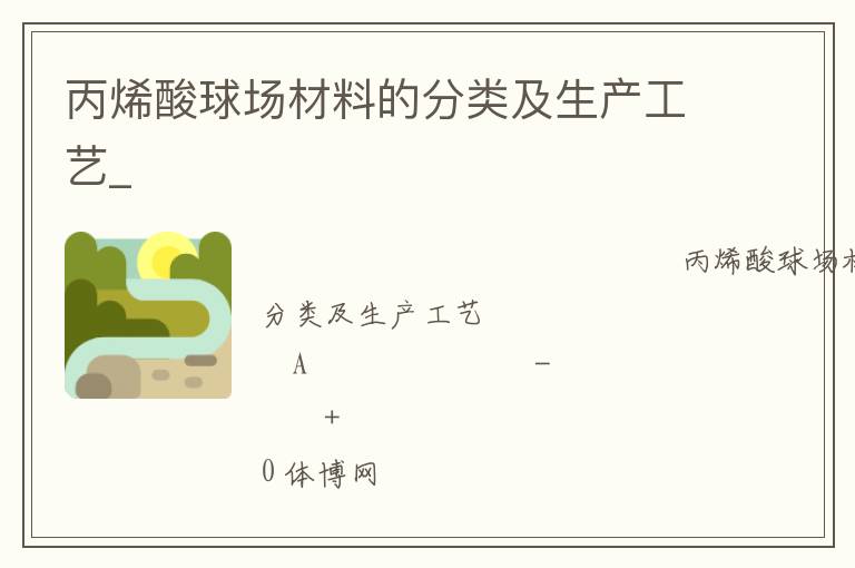 丙烯酸球場材料的分類及生產工藝_ 丙烯酸球場材料的分類及生產工藝_