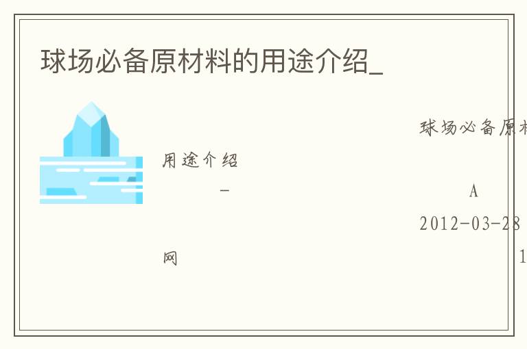 球場(chǎng)必備原材料的用途介紹_ 球場(chǎng)必備原材料的用途介紹_