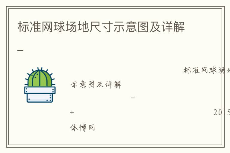 標(biāo)準(zhǔn)網(wǎng)球場地尺寸示意圖及詳解_ 標(biāo)準(zhǔn)網(wǎng)球場地尺寸示意圖及詳解_