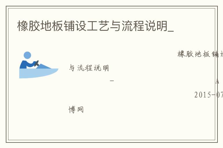 橡膠地板鋪設(shè)工藝與流程說明_ 橡膠地板鋪設(shè)工藝與流程說明_
