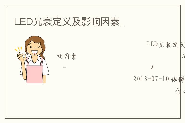 LED光衰定義及影響因素_ LED光衰定義及影響因素_