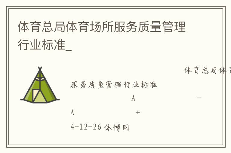 體育總局體育場所服務質(zhì)量管理行業(yè)標準_