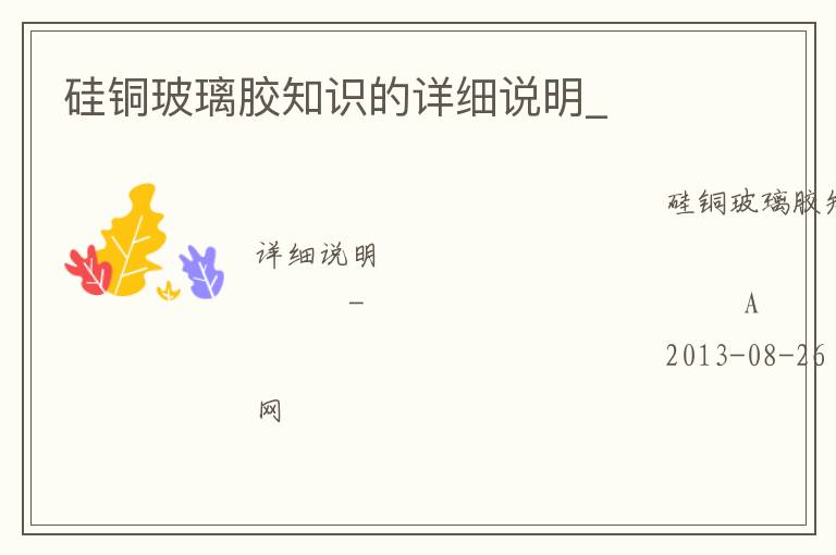 硅銅玻璃膠知識(shí)的詳細(xì)說(shuō)明_ 硅銅玻璃膠知識(shí)的詳細(xì)說(shuō)明_