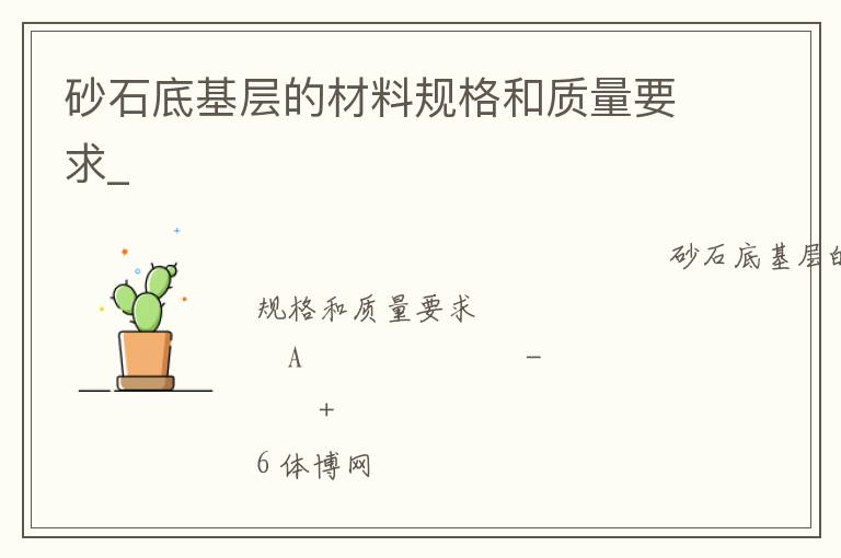 砂石底基層的材料規(guī)格和質量要求_ 砂石底基層的材料規(guī)格和質量要求_