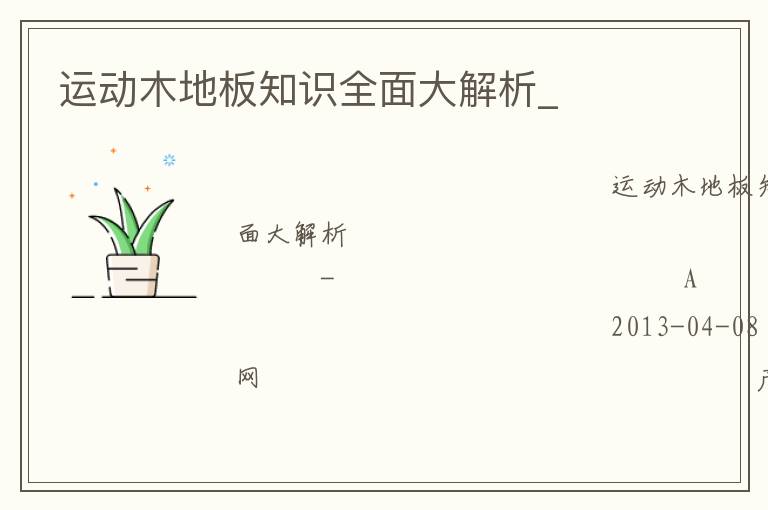 運(yùn)動(dòng)木地板知識(shí)全面大解析_ 運(yùn)動(dòng)木地板知識(shí)全面大解析_