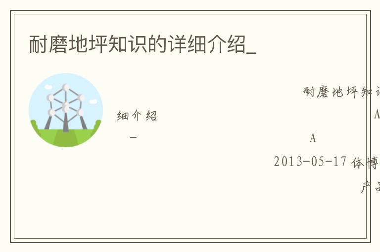 耐磨地坪知識的詳細(xì)介紹_ 耐磨地坪知識的詳細(xì)介紹_