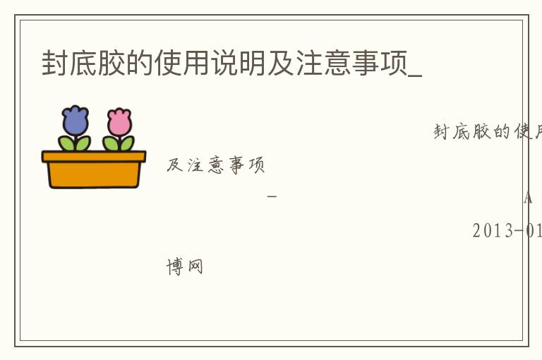 封底膠的使用說明及注意事項(xiàng)_ 封底膠的使用說明及注意事項(xiàng)_