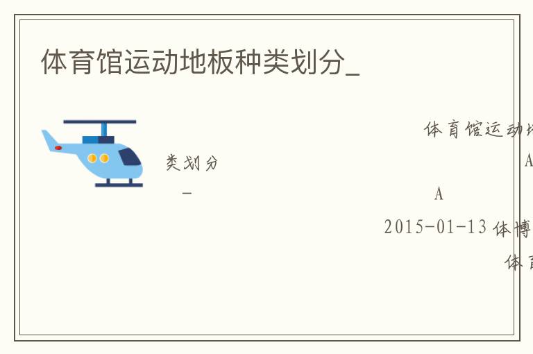 體育館運(yùn)動(dòng)地板種類(lèi)劃分_ 體育館運(yùn)動(dòng)地板種類(lèi)劃分_