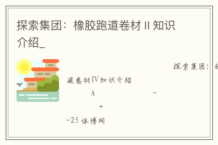 探索集團(tuán):橡膠跑道卷材Ⅱ知識介紹_ 探索集團(tuán):橡膠跑道卷材Ⅱ知識介紹_