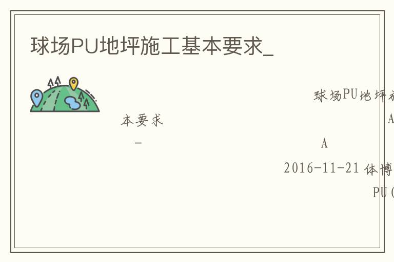球場PU地坪施工基本要求_ 球場PU地坪施工基本要求_