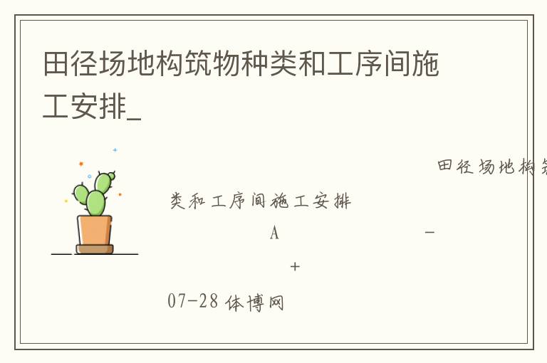 田徑場地構(gòu)筑物種類和工序間施工安排_ 田徑場地構(gòu)筑物種類和工序間施工安排_
