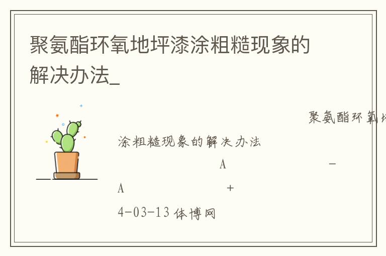 聚氨酯環(huán)氧地坪漆涂粗糙現(xiàn)象的解決辦法_ 聚氨酯環(huán)氧地坪漆涂粗糙現(xiàn)象的解決辦法_