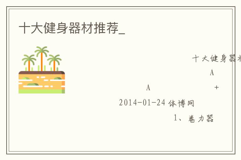 十大健身器材推薦_ 十大健身器材推薦_