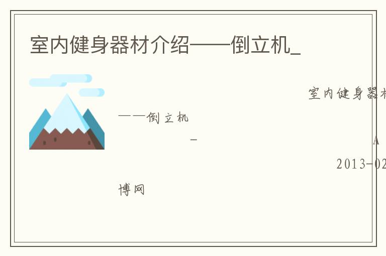 室內(nèi)健身器材介紹——倒立機(jī)_ 室內(nèi)健身器材介紹——倒立機(jī)_