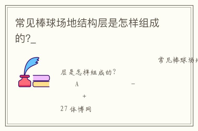常見棒球場地結(jié)構(gòu)層是怎樣組成的?_ 常見棒球場地結(jié)構(gòu)層是怎樣組成的?_