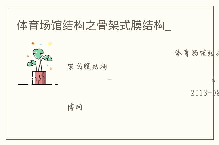 體育場(chǎng)館結(jié)構(gòu)之骨架式膜結(jié)構(gòu)_ 體育場(chǎng)館結(jié)構(gòu)之骨架式膜結(jié)構(gòu)_