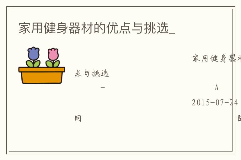 家用健身器材的優(yōu)點與挑選_ 家用健身器材的優(yōu)點與挑選_