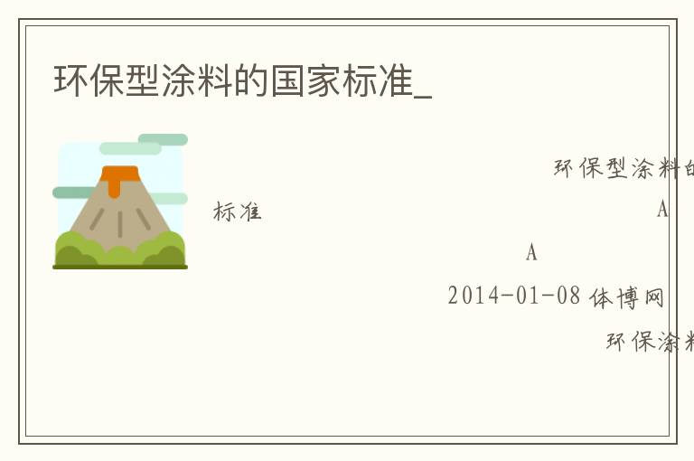 環(huán)保型涂料的國家標準_