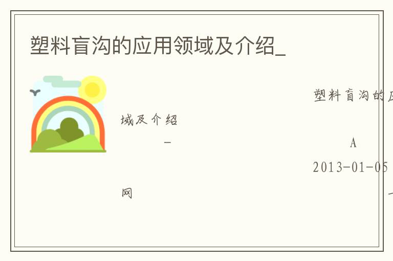 塑料盲溝的應(yīng)用領(lǐng)域及介紹_ 塑料盲溝的應(yīng)用領(lǐng)域及介紹_