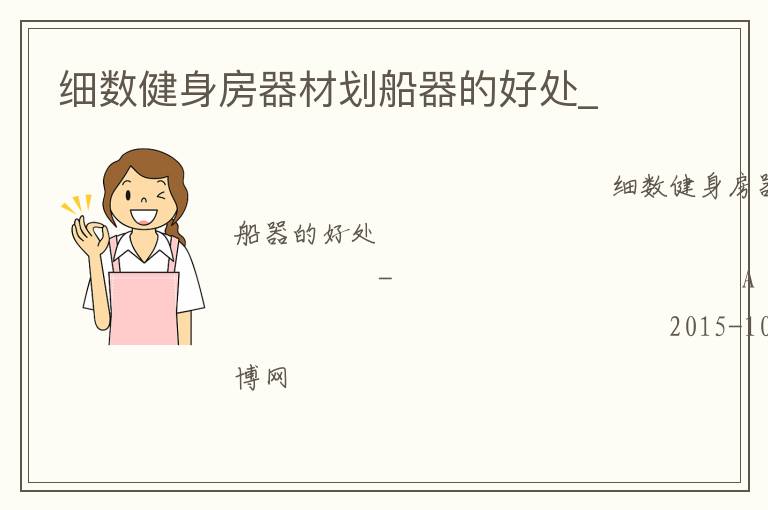 細(xì)數(shù)健身房器材劃船器的好處_ 細(xì)數(shù)健身房器材劃船器的好處_