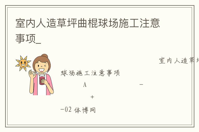 室內人造草坪曲棍球場施工注意事項_ 室內人造草坪曲棍球場施工注意事項_