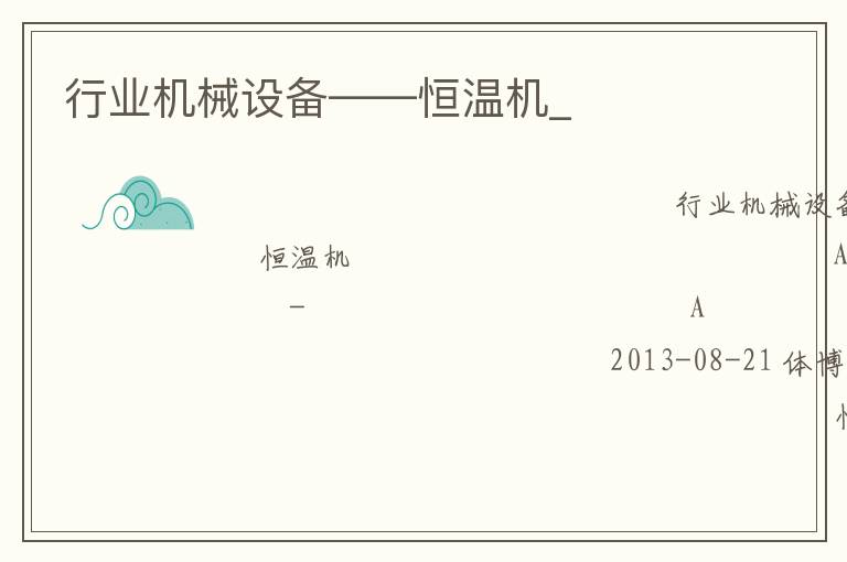 行業(yè)機(jī)械設(shè)備——恒溫機(jī)_ 行業(yè)機(jī)械設(shè)備——恒溫機(jī)_