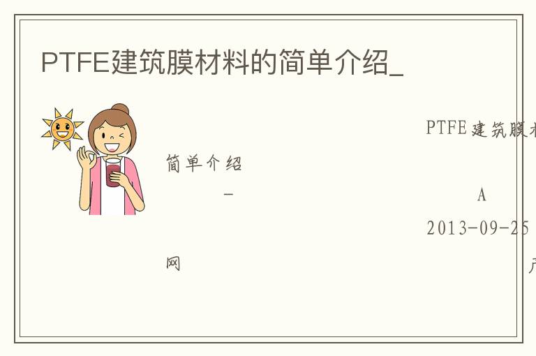 PTFE建筑膜材料的簡單介紹_ PTFE建筑膜材料的簡單介紹_